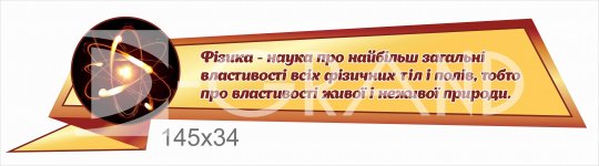 Стенд з висловом про фізику