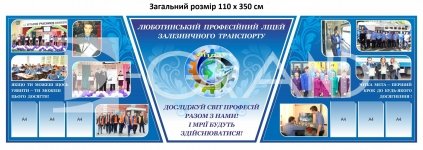 Комплект презентаційних стендів для ЗВО