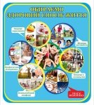 Стенд «Обираємо здоровий спосіб життя»