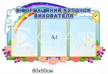 Інформаційний куточок вихователя