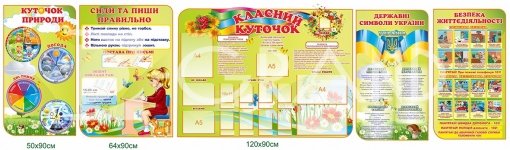 Комплект стендів для молодшої школи