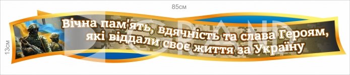 Стенд-стрічка 