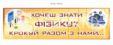 Стенд вислів з фізики