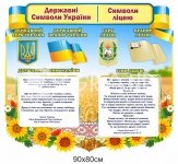 Стенд державні символи України для школи