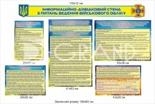Стенд з питань ведення військового обліку