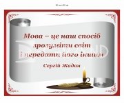 Інформаційний стенд «Цитата Ліни Костенко»