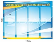 Запобігання та протидія корупції стенд