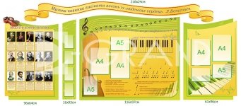 Комплект стендів для оформлення кабінету музики