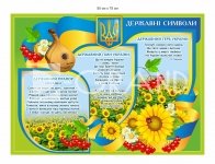 Стенд з державною та духовною символікою України