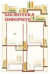 Стенд «Бібліотека інформує»