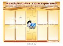 Стенд для кабінету інформатики 