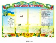 Стенд Класний куточок купити 