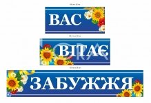 Комплесний в'їзний знак для населеного пункту