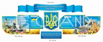 Набір стендів з державними символіами країни