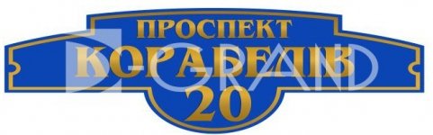 Табличка з плотерною порізкою на вулицю «Фігурна»