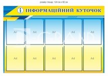 Інформаційний куточок для підприємства