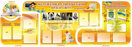 Комплект стендів «Математика є прообразом краси світу»
