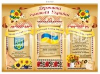 Державні символи України - стенд з пластику