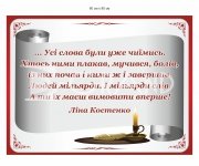 Інформаційний стенд «Вислів Ліни Костенко»
