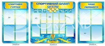 Композиція стендів для навчального закладу «Спортивний олімп»