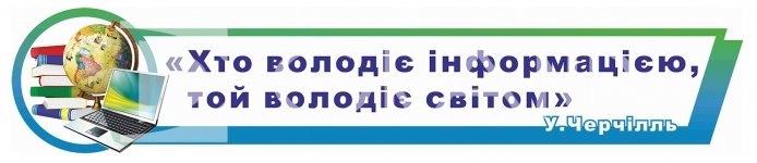 Стенд –стрічка в кабінет інформатики