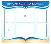 Стенд для навчальних закладів  «Інформація по кафедрі»