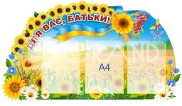Стенд квітковий «Для вас, батьки!»
