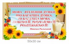 Стенд вислів 