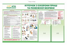 Куточок з охорони праці та пожежної безпеки з емблемою організації