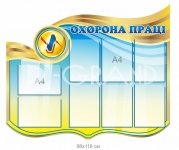 Стенд 