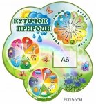 Куточок природи для ЗДО