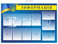 Стенд 
