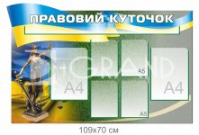 Стенд 