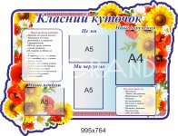 Классный уголок для младших классов 