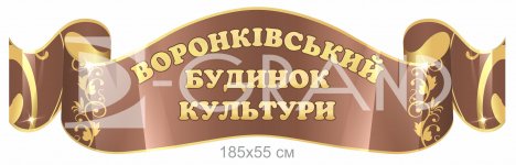 Вивіска на будинок культури