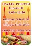 Стенд «Графік роботи їдальні»
