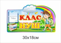 Табличка для кабінету НУШ