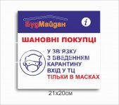 Табличка карантинна - вхід тільки у масках