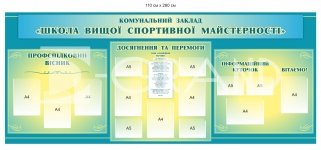 Інформаційно-презентаційний стенд для спортивної школи