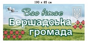 Вас вітає громада - в'їзний знак 