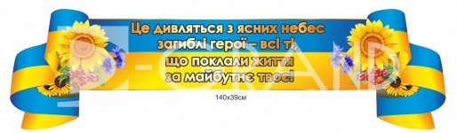 Стенд-стрічка 