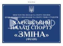 Фасадна табличка для палацу спорту