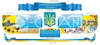 Державні символи України у комплекті стендів 