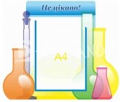 Стенд в кабінет хімії  «Це цікаво»