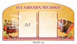 Стенд у музичний кабінет 