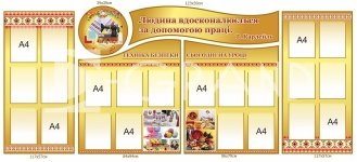 Стенд у кабінет праці 
