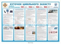 Куточок цивільного захисту блакитний