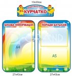 Комплект стендів для дитячого садочка «Курчатко»