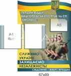 Стенд інформаційний для РТЦК та СП