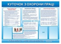 Стенд «Гарна робота – це безпечна робота!»